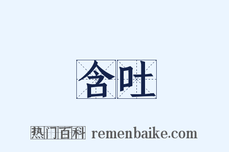 含吐是什么意思的图片